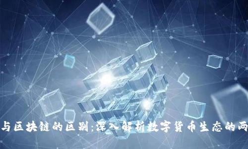 : 钱包与区块链的区别：深入解析数字货币生态的两大核心