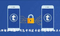 如何在TP钱包中创建币安钱