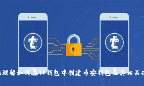 如何在TP钱包中创建币安钱包 | 完整指南与常见问题解答
TP钱包, 币安钱包, 创建钱包, 数字货币/guanjianci

在数字货币迅速发展的今天，越来越多的人开始关注虚拟资产的管理和交易。一个合适的钱包能够帮助用户安全、方便地存储和交易各种数字货币。而TP钱包作为一个热门的数字货币钱包应用，其用户在使用过程中可能会需要创建币安钱包，尤其是希望在币安平台上进行交易的用户。在本篇文章中，我们将详细介绍如何在TP钱包中创建币安钱包，并解答一些常见问题，让您能够轻松上手。

一、TP钱包介绍
TP钱包是一款多功能的数字货币钱包，支持多种区块链资产的存储和管理。用户可以通过TP钱包安全地存储、发送和接收数字货币，并参与去中心化金融（DeFi）等新兴应用。TP钱包的界面友好，操作简单，非常适合初学者使用。

二、币安钱包简介
币安钱包是币安交易所官方推出的钱包产品，旨在为用户提供更好的资产管理体验。币安钱包支持多种数字货币的存储，并拥有强大的安全系统，可以有效地保护用户的资产安全。同时，币安钱包也提供了一些独特的功能，比如与币安平台的无缝连接，方便用户进行交易和资产管理。

三、如何在TP钱包中创建币安钱包
在TP钱包中创建币安钱包的过程简单明了。以下是具体步骤：
ol
listrong下载并安装TP钱包：/strong如果您尚未下载TP钱包，可以在各大应用商店中找到并下载安装。/li
listrong打开TP钱包：/strong安装完成后，打开TP钱包，注册或登录您的账号。/li
listrong找到钱包创建选项：/strong在主界面，选择“创建钱包”或“导入钱包”选项。/li
listrong选择币种：/strong在创建钱包时，选择“币安钱包”作为您想要创建的钱包类型。/li
listrong设置安全密码：/strong请为您的钱包设置一个强密码，并牢记。/li
listrong完成创建：/strong按照提示完成钱包的创建，您的币安钱包将在TP钱包中成功创建。/li
/ol

四、如何使用在TP钱包中创建的币安钱包
创建好币安钱包之后，您可以开始使用它进行数字货币交易。通过TP钱包，您可以随时随地管理您的资产，加入不同的交易市场和DeFi项目。

五、常见问题解答

问题1：TP钱包安全吗？
TP钱包的安全性是用户最关心的问题之一。在使用TP钱包时，需要注意以下几点：
首先，TP钱包采用了多重加密技术，确保用户的私钥是安全的。此外，TP钱包支持用户设置安全密码和指纹识别，增加账户的安全性。
其次，用户应定期备份钱包，并妥善保管助记词，不要与他人分享这些信息，避免因泄露而导致的资产损失。
最后，尽量在官方渠道下载TP钱包，避免下载到假冒或不安全的版本。

问题2：如何备份我的TP钱包？
备份TP钱包是确保您资产安全的关键步骤。以下是备份的步骤：
ol
listrong打开TP钱包：/strong进入您的TP钱包，登录您的账户。/li
listrong访问设置：/strong在主界面找到“设置”选项，并进入。/li
listrong选择备份钱包：/strong在设置中，找到“备份”选项。/li
listrong记录助记词：/strong按提示记录下助记词，并妥善保管。建议将其保存在纸质上，不要保存在手机或电脑上，以防被黑客攻击。/li
listrong确认备份成功：/strong在完成备份后，建议进行钱包恢复测试，确保备份有效。/li
/ol

问题3：如何恢复我的TP钱包？
如果您需要恢复TP钱包，可以按照以下步骤操作：
ol
listrong下载并安装TP钱包：/strong如果您在新的设备上，首先需要下载TP钱包。/li
listrong打开TP钱包：/strong安装完成后，打开应用。/li
listrong选择恢复钱包：/strong在主界面上选择“导入钱包”或“恢复钱包”选项。/li
listrong输入助记词：/strong根据提示输入您的助记词，并确认。/li
listrong设置安全密码：/strong按照提示设置一个强密码。/li
listrong完成恢复：/strong钱包恢复完成后，您将可以正常访问您的资产。/li
/ol

问题4：如何进行数字货币交易？
在你的TP钱包中创建币安钱包后，您可以开始进行数字货币交易。以下是数字货币交易的基本步骤：
ol
listrong选择交易对：/strong在TP钱包中，您可以选择您希望进行交易的币种对，例如BTC/USDT。/li
listrong下单：/strong根据市场情况，选择“买入”或“卖出”选项，输入数量和价格。/li
listrong确认订单：/strong在下单前请仔细检查您的订单信息，然后点击“确认”按钮。/li
listrong查看交易记录：/strong成功下单后，您可以在“交易记录”中查看您的订单状态。/li
/ol

总结来说，TP钱包和币安钱包都是数字货币交易的重要工具。用户在创建和管理这些钱包时，要注意安全和备份的问题，提高资产的保护能力。希望本篇文章能帮助您更好地理解如何在TP钱包中创建币安钱包及其相关功能。