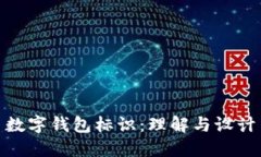 数字钱包标识：理解与设