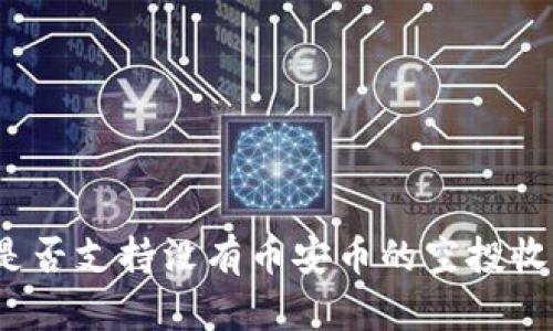 TP钱包是否支持没有币安币的空投收取方式?