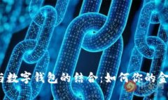 储蓄卡与数字钱包的结合