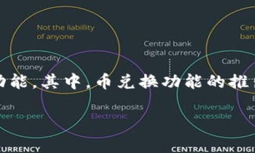 前言
TP钱包（TokenPocket）是一款广受欢迎的多链数字资产钱包，以其友好的用户体验和强大的功能受到了广大用户的青睐。近年来，随着数字货币市场的迅速发展，TP钱包针对用户需求不断完善其功能。其中，币兑换功能的推出，使得用户在钱包内部即可方便快捷地完成不同数字资产间的兑换。本文将深入探讨TP钱包现在可兑换的币种、兑换过程、用户注意事项以及常见问题解答，帮助用户更好地理解和使用这一功能。

TP钱包的币种兑换功能解析：方便、安全的数字资产转换