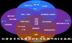 : 加密货币钱包转移时如何