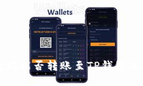 ### 以太坊能否转账至TP钱包及其使用指南