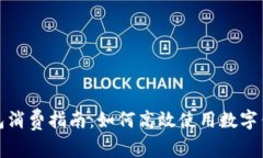 江北数字钱包消费指南：