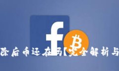 TP钱包删除后币还在吗？完
