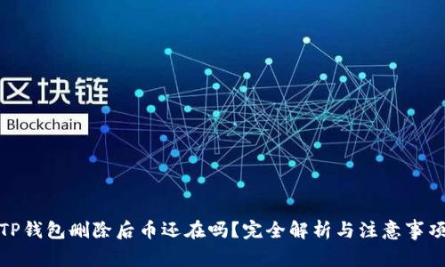 TP钱包删除后币还在吗？完全解析与注意事项
