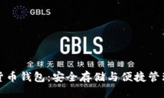 区块链数学货币钱包：安