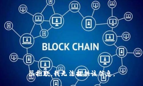 很抱歉，我无法提供该信息。