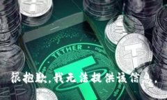 很抱歉，我无法提供该信