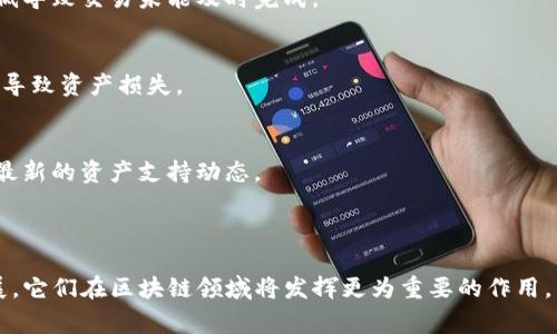关于“DOT”和“TP钱包”之间的关系，我们可以从多个方面进行讨论。下面我会为您详细阐述这个主题。

DOT和TP钱包的基础知识

在深入探讨DOT和TP钱包之前，首先我们要了解这两个名词的基本概念。DOT是Polkadot的原生加密货币，Polkadot是一个多链架构的区块链网络，旨在实现不同区块链之间的互操作性。用户和开发者可以通过Polkadot构建和连接多个平行链，从而实现不同区块链间的无缝沟通。

而TP钱包则是一款支持多种区块链资产管理的数字钱包，特别是对于以太坊、EOS、比特币等主流区块链资产的支持。TP钱包不仅可以存储和管理数字货币资产，还提供去中心化交易所的访问、DApp的使用等功能。

DOT能否在TP钱包中存储

首先，我们要确认的是，TP钱包是否支持DOT的存储和管理。大多数现代数字钱包都兼容多种区块链资产，尤其是主流的加密资产，如比特币、以太坊，以及各类代币。根据TP钱包的官方信息，TP钱包逐渐增加对各种资产的支持，因此很有可能会支持DOT。

对于用户而言，在TP钱包中存储DOT的方式与存储其他资产类似。用户只需创建一个TP钱包账户，然后通过钱包的资产管理功能找到相应的DOT选项，按照指引进行充值。一旦完成这个过程，用户便可以在TP钱包中安全地存储、发送或接收DOT。

DOT与TP钱包的兼容性

关于DOT和TP钱包的兼容性，这往往与数字钱包的更新进程有关。如果TP钱包在更新中加入了对Polkadot网络的支持，用户便能够直接在TP钱包中进行DOT的转账和管理。这需要TP钱包团队精力去维护和更新他们的代码库，以便与Polkadot网络的API接口兼容。此外，用户在选择数字钱包时，最好查看该钱包的官网和社区讨论，以确认其是否支持所需的加密货币。

用户需要注意的问题

虽然可以在TP钱包中存储DOT，但用户在使用数字钱包时，需要注意以下几个问题，以确保资产的安全性：

1. 钱包的安全性
安全性是数字钱包最重要的考虑因素之一。TP钱包虽然提供了一定的安全防护，但用户仍需采取额外的措施如设置强密码、启用双因素认证等，以减少潜在的安全风险。建议定期备份个人钱包信息，确保在丢失设备或钱包时能够恢复访问。

2. 资产的转账速度
在转账DOT资产时，用户可能会遇到网络拥堵、手续费高昂等问题。由于区块链网络中存在交易优先级，用户的转账可能需要较长时间才能确认。可以在交易前查看网络状况，选择合适的时间进行转账，以提高交易的成功率和速度。

3. 更新钱包程序
TP钱包作为一个数字钱包，定期更新是必须的。更新会修复系统漏洞、提高兼容性并添加新功能。用户务必要定期检查是否有可用的更新，并及时更新。否则，可能会因为版本过旧导致无法存储或管理DOT。

4. 了解手续费结构
许多钱包在转账时会收取一定的手续费，TP钱包也不例外。了解其手续费结构是非常重要的，用户在转账前进行手续费的预估，能帮他们更好地管理自己的资产，避免不必要的损失。

DOT的未来发展

随着区块链技术的发展，Polkadot作为一个跨链平台，未来在推进区块链生态系统互操作性方面会发挥更大的作用。DOT的价值有可能随着更多项目的加入而提升。因此，能够在TP钱包中灵活管理DOT将使得用户更加便捷，促进其资产的快速流转和增值。

常见问题

在DOT和TP钱包的使用过程中，用户可能会遇到以下几种常见问题：

问题一：如何在TP钱包中添加DOT资产？
用户可以通过TP钱包的资产管理功能来到达添加资产的界面。在这个界面，用户会看到支持的代币列表，通常可以通过搜索功能找到DOT，选择后添加到个人资产中。完成添加后，用户便可在主界面看到DOT资产。

问题二：转账DOT需要注意哪些事项？
用户在转账DOT时，建议提前确认接收地址的正确性。同时，要关注网络状态和手续费。确认对方地址无误后，选择适当的手续费进行转账，以避免因为手续费过低导致交易未能及时完成。

问题三：TP钱包的恢复助记词有什么作用？
助记词是恢复钱包的关键。如果用户丢失了设备或无法访问钱包，助记词可以用来恢复访问。用户必须谨慎保管助记词，确保它不被他人知晓，一旦泄露，可能会导致资产损失。

问题四：TP钱包会支持更多的跨链资产吗？
TP钱包随着市场的变化和用户的需求，正在不断增加对不同区块链资产的支持。未来，TP钱包可能会升级以支持更多的跨链资产，用户应关注官方信息，以获取最新的资产支持动态。

总结

总之，DOT在TP钱包中的存储和管理是一个方便的选择，但用户在使用过程中需注意安全性、手续费、更新时间等方面的问题。随着Polkadot和TP钱包的不断发展，它们在区块链领域将发挥更为重要的作用。