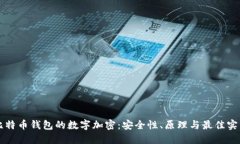 比特币钱包的数字加密：
