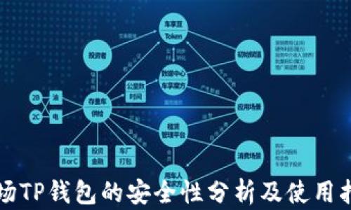 
波场TP钱包的安全性分析及使用指南