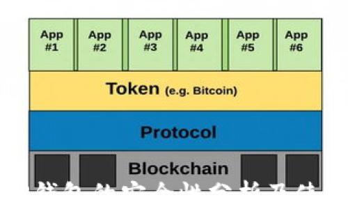 
波场TP钱包的安全性分析及使用指南