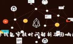 数字钱包审核时间解析及