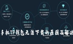 苹果手机TP钱包无法下载的
