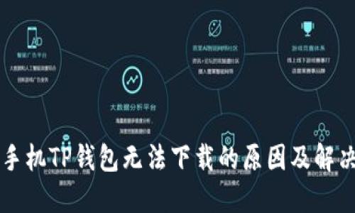 苹果手机TP钱包无法下载的原因及解决方法