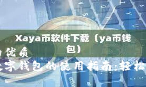 思考一个的优质
几个常用数字钱包的使用指南：轻松支付的未来