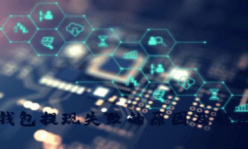 数字钱包提现失败的原因及解决方案
