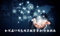 如何在TP钱包购买数字货币