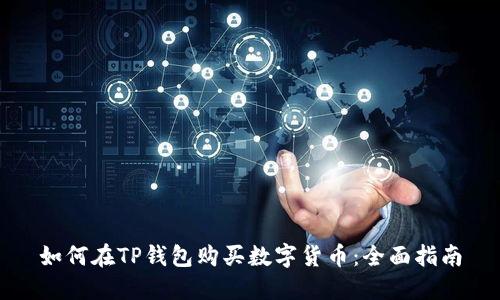 如何在TP钱包购买数字货币：全面指南
