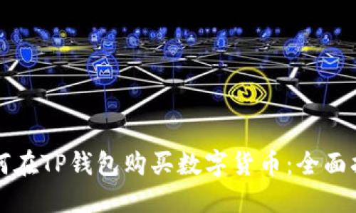 如何在TP钱包购买数字货币：全面指南