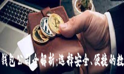  
区块链主流钱包公司全解析：选择安全、便捷的数字资产管理