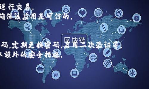 t p钱包取消授权还能交易吗？全面解析与常见问题解答

tp钱包, 取消授权, 交易, 数字货币/guanjianci

随着数字货币的快速发展，越来越多的用户开始使用钱包来管理他们的数字资产。而tp钱包作为市场上比较流行的一种数字货币钱包，其安全与使用性也引发了用户的广泛关注。许多用户在管理自己的钱包时，可能会考虑取消某些授权，但这是否会影响后续的交易操作呢？在这篇文章中，我们将全面解析tp钱包取消授权后是否还能进行交易，并解答相关的常见问题。

tp钱包的基本功能
tp钱包是一款为用户提供便捷的数字资产存储、交易和管理服务的工具。它不仅支持多种数字货币的存储，还提供给用户实时的市场信息、交易历史和资产管理功能。用户在使用tp钱包时，通常需要授权一些应用或服务，以便进行交易或获取相关信息。然而，授权的灵活管理也是用户维护资产安全的重要手段。

取消授权的含义
在数字钱包中，授权通常是指用户允许某个应用或服务访问他们的钱包信息，以便进行交易或提供特定服务。取消授权就是用户撤销对某个应用或服务的访问权限。一旦用户取消授权，该应用将无法再访问用户的钱包信息。用户需要了解取消授权可能带来的影响，特别是在交易方面。

取消授权对交易的影响
那么，取消授权后，用户是否仍然能够进行交易呢？这是许多用户关注的重点。一般来说，取消授权并不会直接影响用户使用tp钱包进行交易的能力。用户仍然可以通过钱包界面手动发起交易，只要他们能够访问钱包并拥有必要的交易信息。然而，某些情况下，用户可能会在交易过程中遇到一些额外的安全措施。比如，如果用户之前授权的某个应用负责提供交易接口，取消授权后，用户就需要手动输入交易信息，这可能会导致交易步骤增加，但并不妨碍交易本身的进行。

用户在取消授权时需要注意的事项
1. **数据安全性**：在取消授权时，用户需要确保自己的钱包数据和私钥的安全，避免因操作不当而引发资产丢失。
2. **交易频繁性**：用户在进行频繁交易时，需要特别注意授权的管理，及时取消不再必要的授权，以降低安全风险。
3. **操作便利性**：虽然取消授权不会影响交易，但用户需对手动输入交易信息流程的繁琐性有所准备，合理安排交易时间以免影响资金流动。

常见问题解析：
在文章的后续部分，我们将针对用户常见的四个问题进行详细解答，包括tp钱包的安全性、如何取消授权、取消授权后是否使用其他服务的影响，以及如何安全交易等。

问题一：tp钱包的安全性如何？
tp钱包的安全性是用户在选择使用前最为关心的问题之一。首先，它采用了多重加密技术，确保用户的数据和资金在传输和存储过程中的安全。其次，tp钱包提供了种类丰富的安全措施，例如，二次验证、密码保护和生物识别等，进一步增加了钱包的安全性。此外，tp钱包的一些版本还支持冷钱包存储，可以将部分资产存储在离线环境中，最大程度减少被黑客攻击的风险。
但是，用户自身也需注重安全管理，不要随意设置简单的密码，且定期更换密码，避免在不安全的网络环境下使用钱包。同时，用户需要时刻关注其交易记录，及时调查任何异常活动，保护自己的资金安全。

问题二：如何取消授权？
取消授权的步骤相对简单。一般来说，用户只需在tp钱包的设置或授权管理页面找到相关的应用或服务，然后选择取消授权。但是，不同的版本操作可能略有不同，用户需根据具体界面进行操作。
首次用户可以在帮助中心查找有关“如何取消授权”的详细教程。重要的是，在进行这项操作之后，用户务必要检查是否所有权限都已经成功撤销，确保任何不再使用的应用都不会再访问他们的资产。同时，建议用户在每次更新钱包版本时，关注相关的安全更新与权限管理，以确保使用体验的安全和流畅。

问题三：取消授权后还能使用其他服务吗？
当用户取消对某个应用或服务的授权后，该应用将不再能够访问用户的钱包数据。这对于那些主要通过此服务进行交易的用户来说，当然会影响他们使用该服务的能力。但是，用户依然可以通过tp钱包的原生功能进行交易。
例如，如果用户在某个交易所账户中取消了tp钱包的授权，之后用户仍然可以直接用tp钱包进行交易，但需要手动输入交易信息，不再依赖之前的服务。而如果需要重新使用该服务，用户可以再次进行授权，但务必确保该应用是可信的。

问题四：如何在取消授权后确保交易安全？
用户在取消授权后进行交易时，可以采取一些步骤确保自己的交易安全性。首先，建议用户使用官方钱包界面进行所有交易，而不是通过第三方应用程序，以减少风险。其次，确保钱包本身的安全，比如使用强大的密码，定期更换密码，启用二次验证等。
此外，用户还应当定期查看自己的交易记录和钱包余额，保持警惕，及时处理异常情况。交易时，也要仔细核对每个交易细节，以避免因操作失误造成的损失。如果有必要，用户可以寻求专业的建议，根据攻击方法采取额外的安全措施。

通过上述的讨论，我们可以看到，tp钱包在取消授权后，用户仍然可以进行交易，只是需要适当调整操作方式。同时，用户在操作过程中须时刻关注安全问题，合理管理自身资产，以确保交易的顺畅与安全。