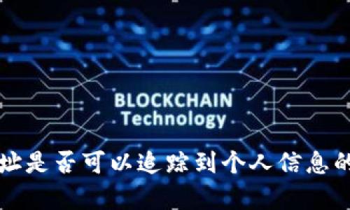 TP钱包地址是否可以追踪到个人信息的详细分析