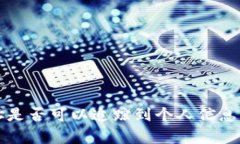 TP钱包地址是否可以追踪到