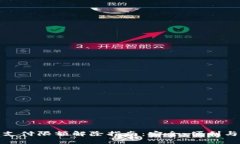 数字钱包支付限额解除指