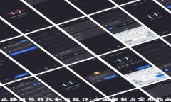 区块链热钱包如何操作：