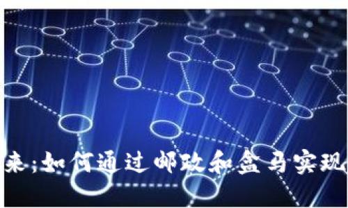 数字钱包的未来：如何通过邮政和盒马实现无缝支付体验