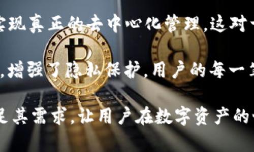 TP钱包（TP Wallet），是一款区块链数字资产钱包，旨在为用户提供安全、便捷的数字资产管理和交易服务。它支持多种主流数字货币及代币，用户可以通过该钱包进行存储、转账和交易。此外，TP钱包还具有良好的用户体验和丰富的功能，适合不同类型的数字资产持有者使用。

TP钱包的主要功能
TP钱包提供多种功能，帮助用户以安全、方便的方式管理其数字资产。其中一些主要功能包括：
ul
listrong多种币种支持：/strongTP钱包支持BTC、ETH、USDT等多种主流数字货币，以及各种基于ERC20、BEP20等标准的代币。/li
listrong安全性高：/strongTP钱包采用多重安全措施，如私钥本地存储、交易签名等，确保用户的资产安全。/li
listrong便捷的转账功能：/strong用户可以用TP钱包实现快速转账，实时到账，支持扫描二维码转账，方便快捷。/li
listrong内置交易所功能：/strong用户可以直接在钱包内进行数字货币的交换，省去复杂的操作流程。/li
listrong去中心化：/strongTP钱包是去中心化的，用户完全掌握自己的私钥，避免资产被第三方平台劫持的风险。/li
/ul

如何安全使用TP钱包
在使用TP钱包时，用户应采取一些安全措施，以保护其数字资产。以下是一些建议：
ul
listrong保持私钥安全：/strong用户的私钥是访问数字资产的唯一凭证，建议将其保存在离线或加密的环境中，避免私钥泄露。/li
listrong定期备份钱包：/strong定期备份TP钱包，不管是通过导出助记词还是私钥，都可以在钱包丢失或损坏时恢复。/li
listrong启用双重认证：/strong如果TP钱包支持双重认证功能，建议用户开启此功能，以增加账户的安全性。/li
listrong关注网络环境：/strong在使用TP钱包时，尽量避免在公共WiFi环境下进行交易，选择安全，可信的网络连接。/li
/ul

TP钱包的用户反馈与社区支持
用户的反馈和社区的支持对TP钱包的进一步发展至关重要。TP钱包成立以来，逐渐积累了大量用户和社区支持。许多用户表示，TP钱包的界面友好，易于操作，特别是对于新手用户而言，操作过程简单，容易上手。同时，客服团队也积极解答用户的问题，为用户提供更好的使用体验。

社区方面，TP钱包积极参与各种区块链相关的活动和项目，展现其对行业的关注和投入。通过与社区的互动，TP钱包将不断自身产品，以满足用户日益增长的需求。

相关问题
ol
liTP钱包是否支持多种加密货币？/li
li如何恢复丢失的TP钱包？/li
liTP钱包的安全性如何保障？/li
li什么是TP钱包的去中心化服务？/li
/ol

1. TP钱包是否支持多种加密货币？
TP钱包致力于为用户提供一站式的数字资产管理服务，其支持的加密资产种类相当丰富。用户可以通过TP钱包存储、管理和交易多种主流数字货币，如比特币（BTC）、以太坊（ETH）以及稳定币（如USDT）。此外，TP钱包还支持多种不同标准的代币，包括ERC20、BEP20等，使得用户能够更方便地进行资产配置和交易，无需在多个钱包间切换，提升了使用的便捷性。

在过去的几年中，随着区块链技术的发展，新的数字货币不断涌现，TP钱包也在不断更新，增加对新币种的支持。用户能随时关注TP钱包的更新动态，获取最新支持的货币信息，这让用户在进行资产管理的时候更加灵活。

2. 如何恢复丢失的TP钱包？
TP钱包的用户在使用过程中，可能会遭遇各种情况，例如手机丢失、钱包被删除等，造成无法访问其数字资产。不过，TP钱包提供了强大的恢复功能。若用户在创建钱包时备份了助记词或私钥，则可以通过这些资料恢复钱包。

用户只需下载TP钱包，选择“恢复钱包”选项，然后输入助记词或私钥，整个恢复过程被设计得相对简单，使即使是技术小白的用户也可以轻松完成。同时，TP钱包强烈建议用户定期备份这些关键信息，并保存在安全的位置，以免在遇到问题时无法找回钱包。

3. TP钱包的安全性如何保障？
安全是使用数字资产钱包的首要考虑因素，TP钱包在安全保障方面采取了多重措施。首先，TP钱包将用户的私钥保存在本地，而不是云端，这意味着即使TP钱包的服务器受到攻击，用户的资产依旧安全。用户唯一能够操控的就是自己的私钥，这最大程度上避免资产被黑客盗取的风险。

此外，TP钱包还支持多重签名交易和双重认证等额外的安全措施，让用户在进行交易时更为安心。这些功能虽然在操作上可能会给用户增加一些复杂性，但相应的却大大提高了钱包的安全保障。如果用户对其账号的安全性存在任何疑虑，可以随时调整其安全设置。

4. 什么是TP钱包的去中心化服务？
TP钱包的去中心化服务意味着用户完全控制自己的资产，不依赖第三方服务。与传统的中心化钱包不同，TP钱包的设计理念是将数据和资产完全掌握在用户手中，实现真正的去中心化管理。这对于用户来说，除了提供更强的控制感外，还能有效地减少潜在的风险。

去中心化服务的实施还允许用户通过智能合约进行更为复杂的交易，支持各种区块链生态的应用。此外，用户的交易记录和资产流动都不需要经过中心化的服务器，增强了隐私保护。用户的每一笔交易都是在区块链上完成，公开透明，同时保障用户的数据安全和资产安全。

综上所述，TP钱包是一款功能强大、安全性高的数字资产管理工具，支持多种数字货币，提供安全、去中心化的交易方式。无论是新手还是资深投资者，TP钱包都能满足其需求，让用户在数字资产的世界中游刃有余。