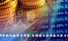 口碑最好的数字币钱包：