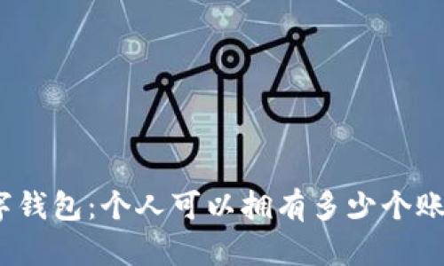 数字钱包：个人可以拥有多少个账户？