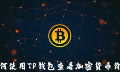 如何使用TP钱包查看加密货