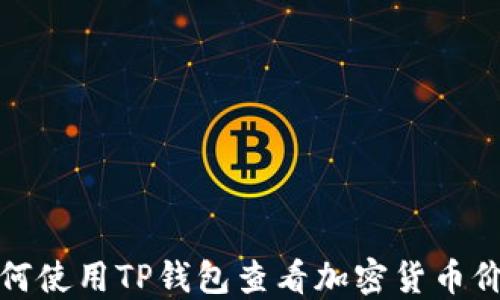
如何使用TP钱包查看加密货币价格