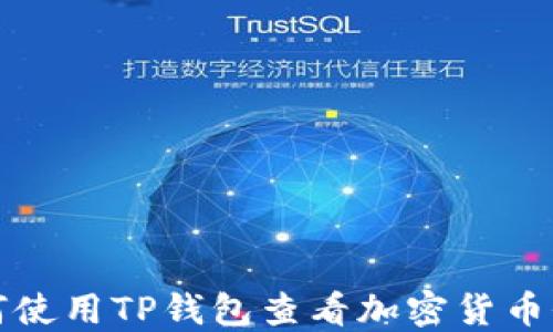
如何使用TP钱包查看加密货币价格
