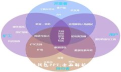 ## 区块链钱包PPT：全面解