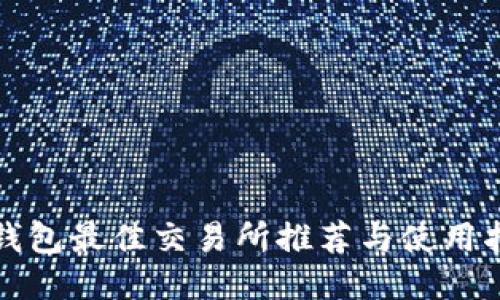 TP钱包最佳交易所推荐与使用指南