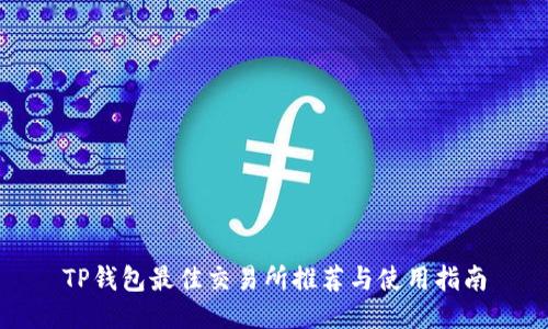 TP钱包最佳交易所推荐与使用指南