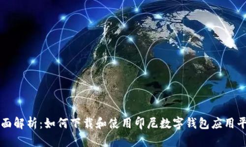全面解析：如何下载和使用印尼数字钱包应用平台