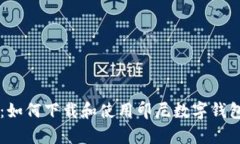 全面解析：如何下载和使