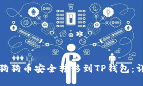 如何将狗狗币安全转移到TP钱包：详尽指南