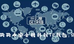 如何将狗狗币安全转移到