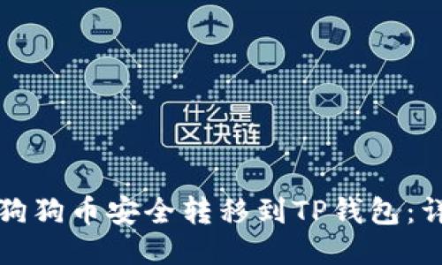 如何将狗狗币安全转移到TP钱包：详尽指南