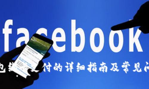 数字钱包绑卡支付的详细指南及常见问题解答