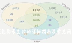 数字钱包绑卡支付的详细